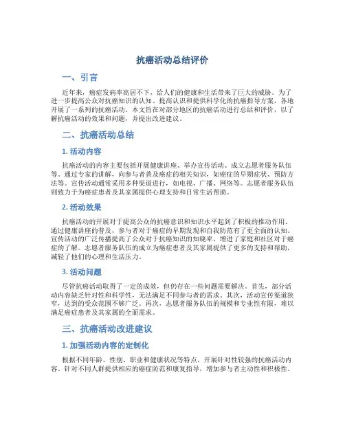 抗癌活动总结评价