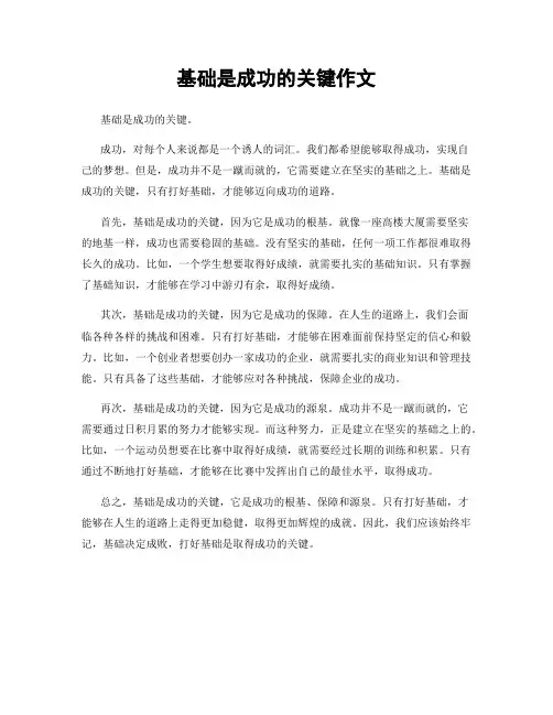 基础是成功的关键作文