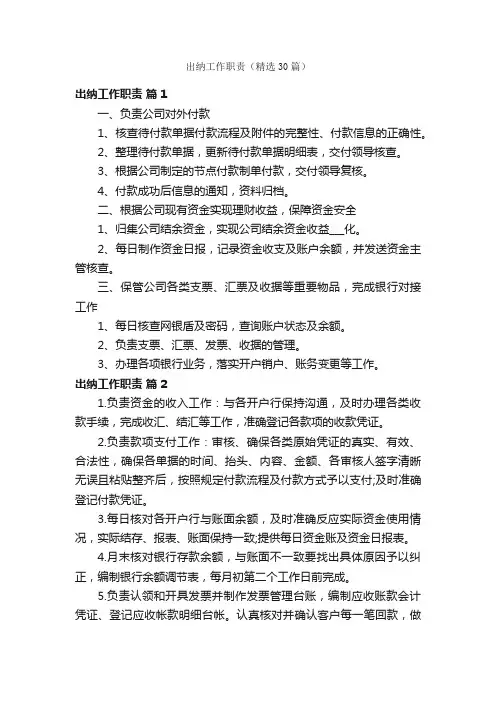 出纳工作职责（精选30篇）