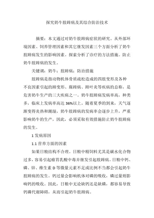 探究奶牛肢蹄病及其综合防治技术