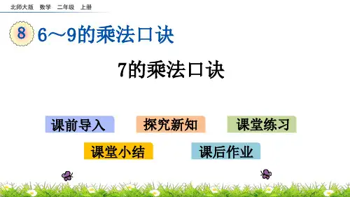 北师大小学数学二年级上册第八单元 7的乘法口诀