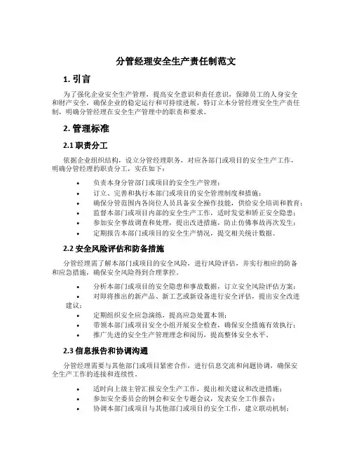 分管经理安全生产责任制范文