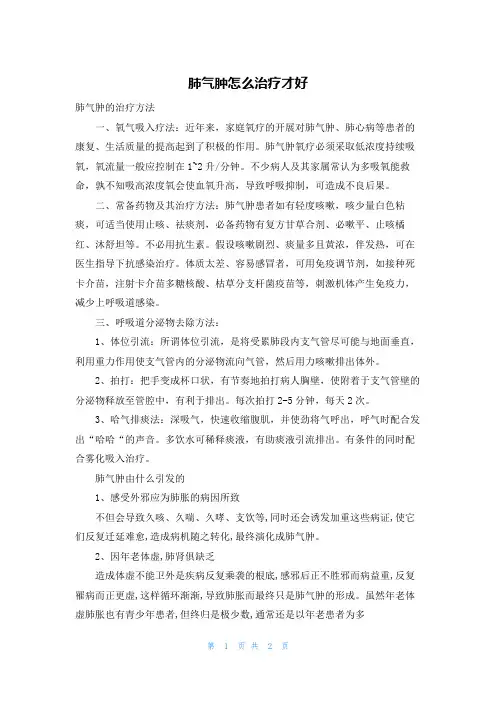 肺气肿怎么治疗才好