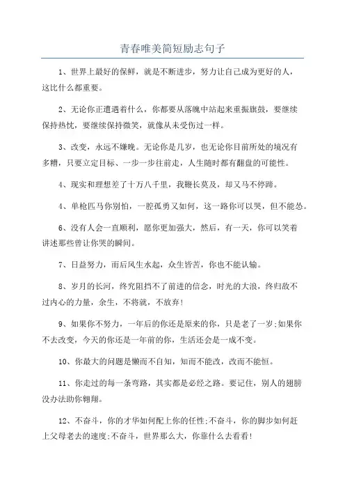 青春唯美简短励志句子