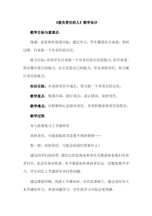《做负责任的人》教学设计