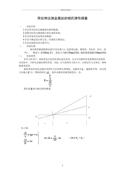 大学物理实验《用拉伸法测金属丝的杨氏弹性模量》精编版