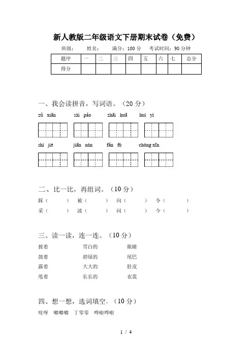 新人教版二年级语文下册期末试卷(免费)