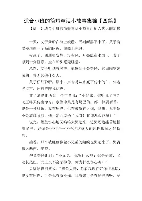 适合小班的简短童话小故事集锦【四篇】