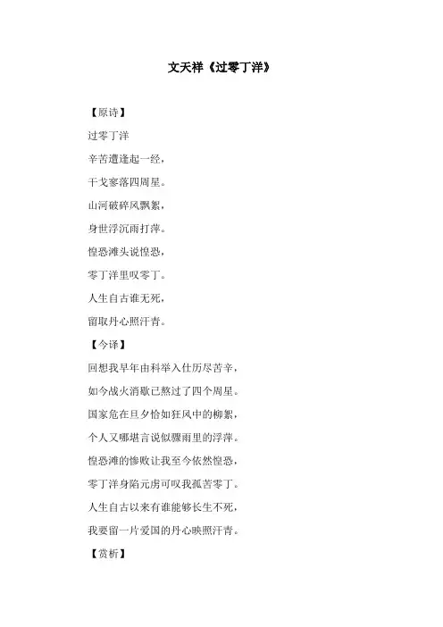 文天祥《过零丁洋》原文及译文
