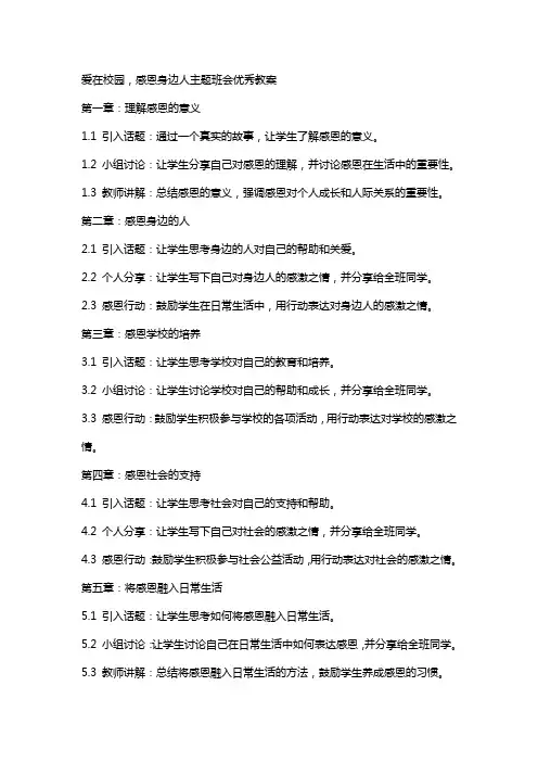 爱在校园,感恩身边人主题班会优秀教案