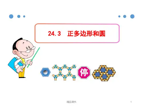 人教版九年级数学上册课件24复习课件.3正多边形和圆ppt复习课件.ppt
