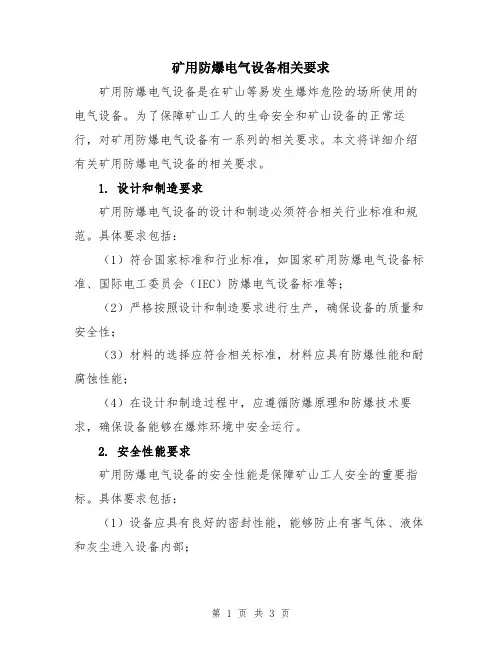矿用防爆电气设备相关要求