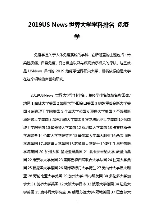 2019US News世界大学学科排名 免疫学