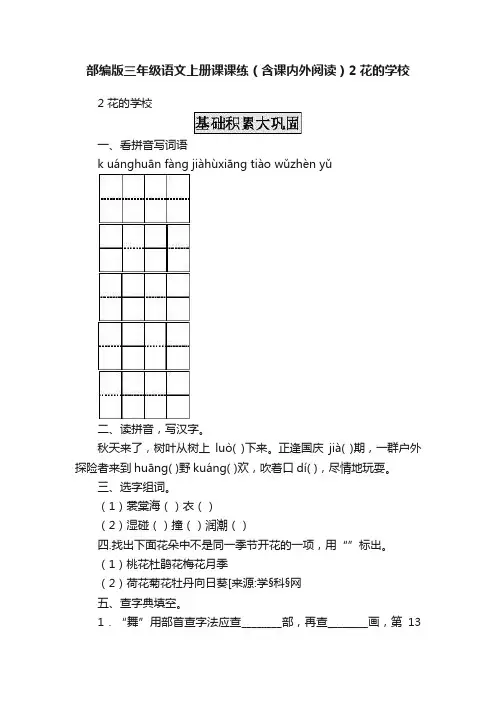 部编版三年级语文上册课课练（含课内外阅读）2花的学校
