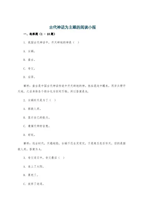古代神话为主题的阅读小报