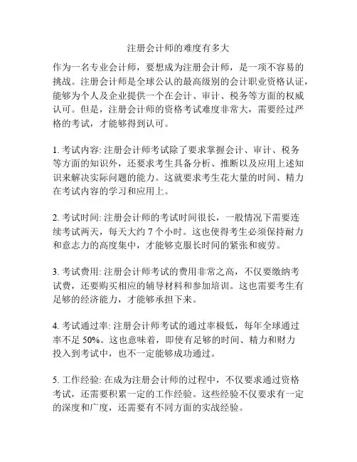 注册会计师的难度有多大