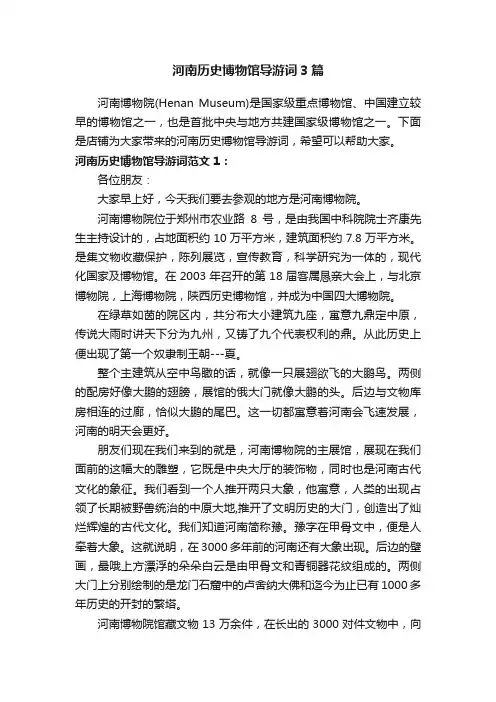河南历史博物馆导游词3篇