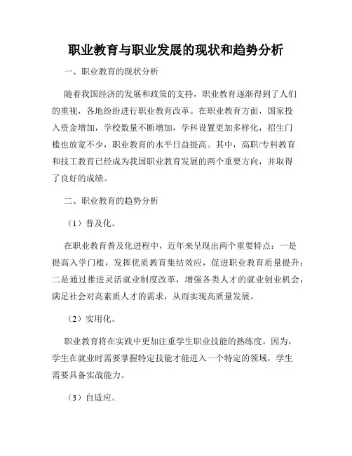 职业教育与职业发展的现状和趋势分析