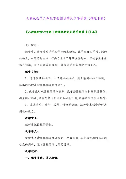 2023年人教版数学六年级下册圆柱的认识导学案(精选3篇)