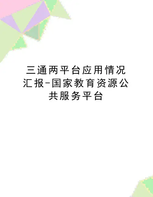 最新三通两平台应用情况汇报-国家教育资源公共服务平台