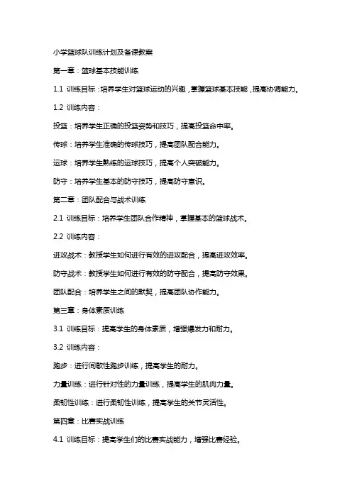 小学篮球队训练计划及备课教案