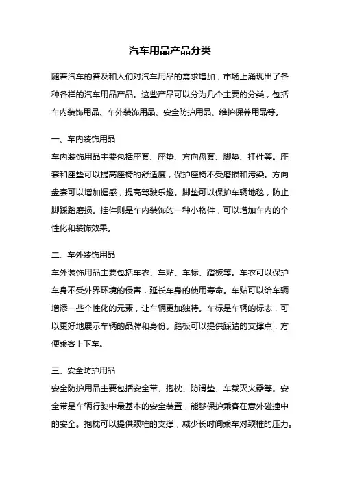 汽车用品产品分类