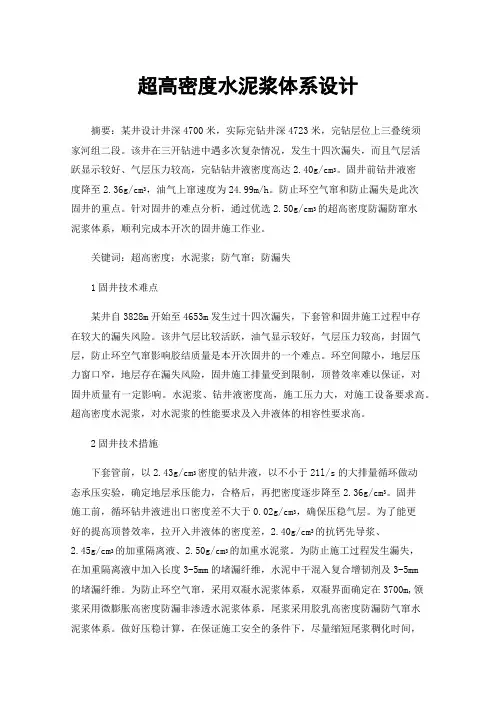 超高密度水泥浆体系设计