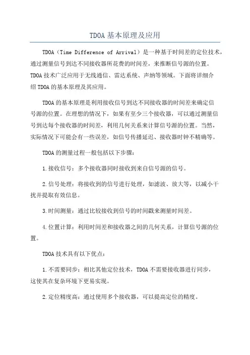 TDOA基本原理及应用