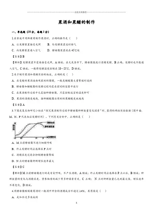 人教版高中生物选修一 果酒和果醋的制作 课后作业布置测试好用