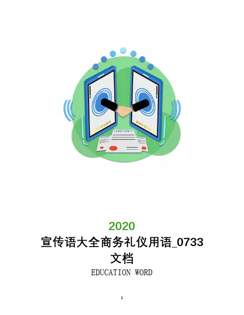 宣传语大全商务礼仪用语_0733文档