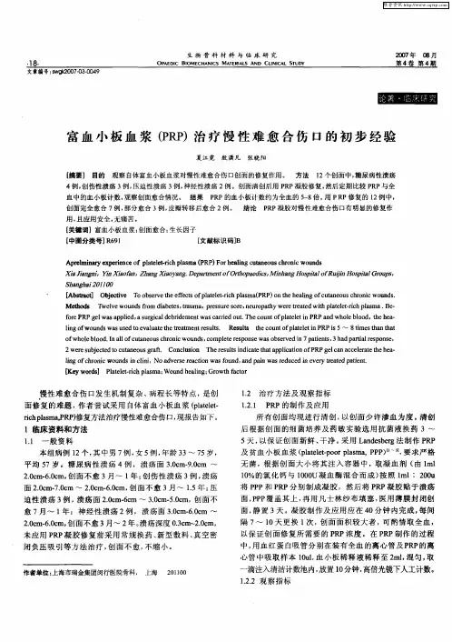 富血小板血浆(PRP)治疗慢性难愈合伤口的初步经验
