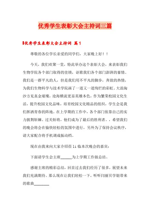 优秀学生表彰大会主持词三篇
