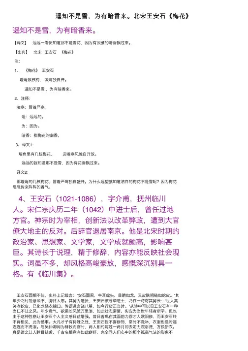 遥知不是雪，为有暗香来。北宋王安石《梅花》