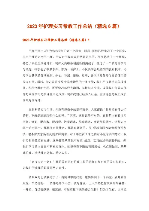 2023年护理实习带教工作总结(精选6篇)