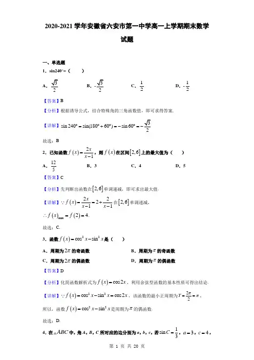 2020-2021学年安徽省六安市第一中学高一上学期期末数学试题(解析版)