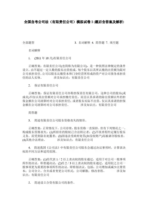 全国自考公司法(有限责任公司)模拟试卷1(题后含答案及解析)