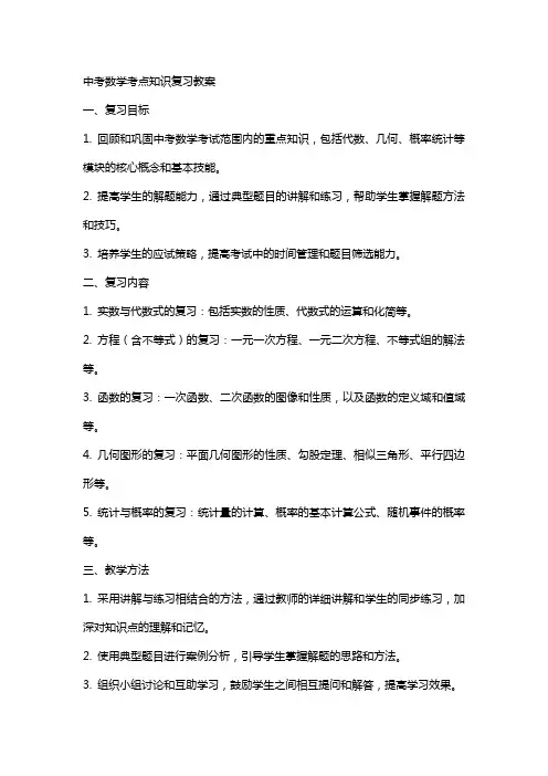 中考数学考点知识复习教案
