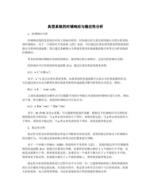 典型系统的时域响应与稳定性分析