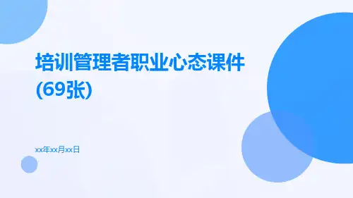 培训管理者职业心态课件(69张)