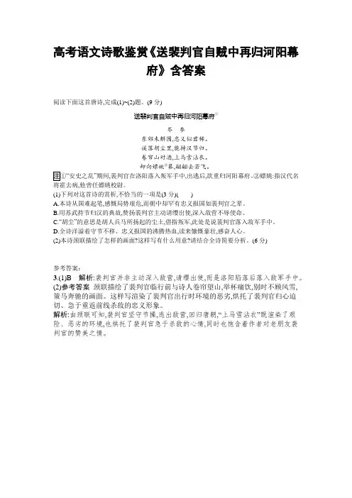 高考语文诗歌鉴赏《送裴判官自贼中再归河阳幕府》含答案