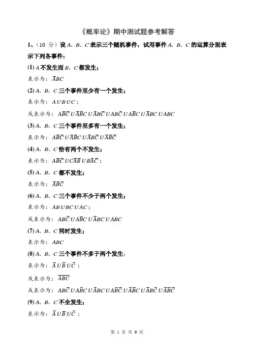 《概率论》期中测试题参考解答
