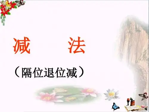 二年级数学下册6.8《隔位退位减》 优秀课件2苏教版