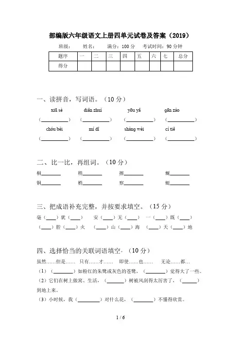 部编版六年级语文上册四单元试卷及答案(2019)