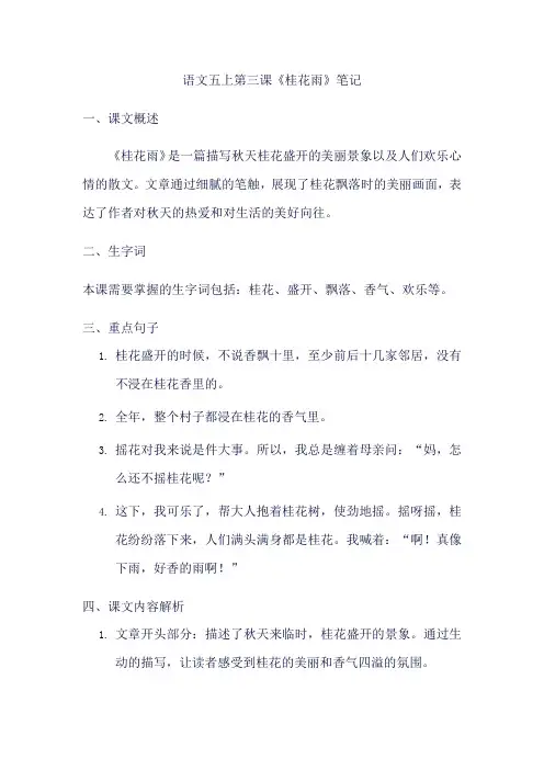 语文五上第三课笔记