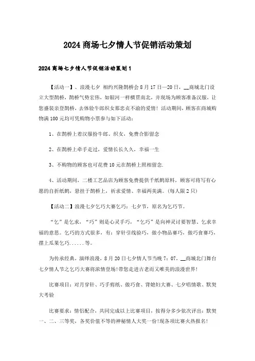 2024商场七夕情人节促销活动策划
