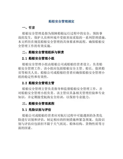 船舶安全管理规定