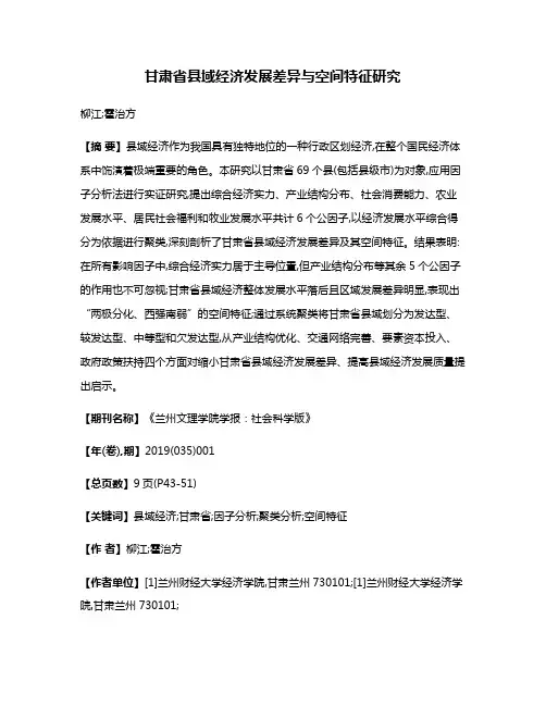 甘肃省县域经济发展差异与空间特征研究