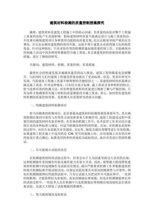 建筑材料检测的质量控制措施探究