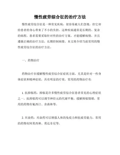 慢性疲劳综合征的治疗方法