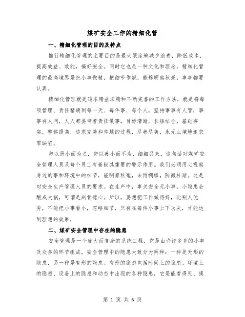 煤矿安全工作的精细化管(2篇)